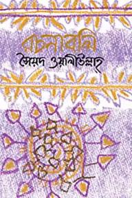 রচনাবলি