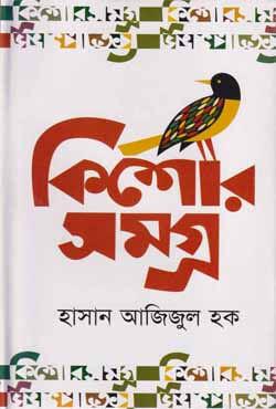 কিশোরসমগ্র