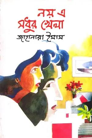 নয় এ মধুর খেলা