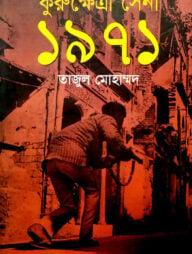 কুরুক্ষেত্রী সেনা ১৯৭১