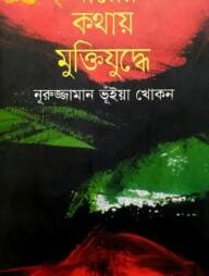 মায়ের কথায় মুক্তিযুদ্ধে