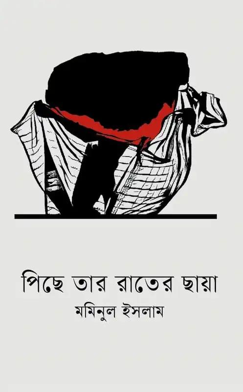 পিছে তার রাতের ছায়া