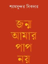 জন্ম আমার পাপ নয়