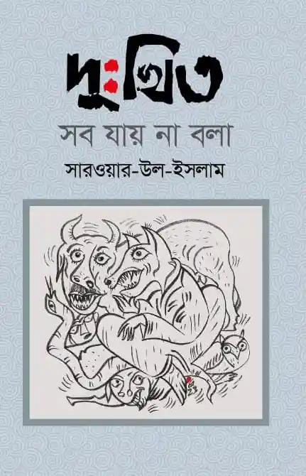 দুঃখিত সব যায় না বলা