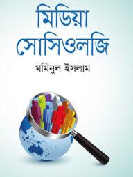 মিডিয়া সোশিওলজি