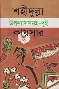 শহীদুল্লা কায়সার উপন্যাসসমগ্র ২টি খণ্ড