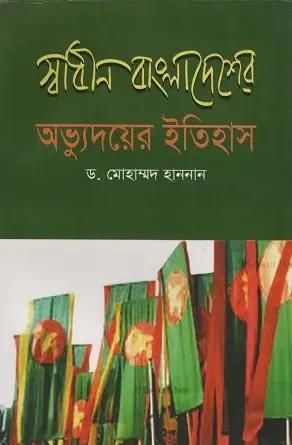 স্বাধীন বাংলাদেশের অভ্যুদয়ের ইতিহাস