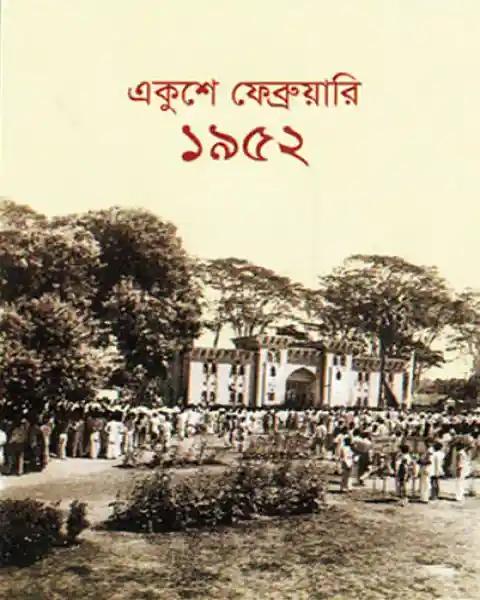 একুশে ফেব্রুয়ারী ১৯৫২