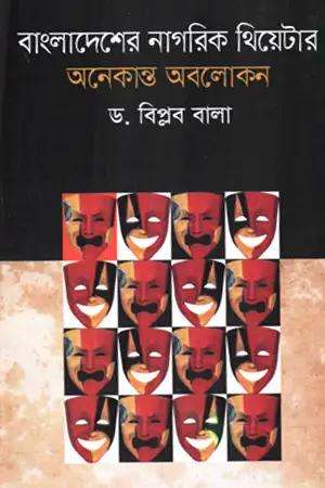 বাংলাদেশের নাগরিক থিয়েটার অনেকান্ত অবলোকন