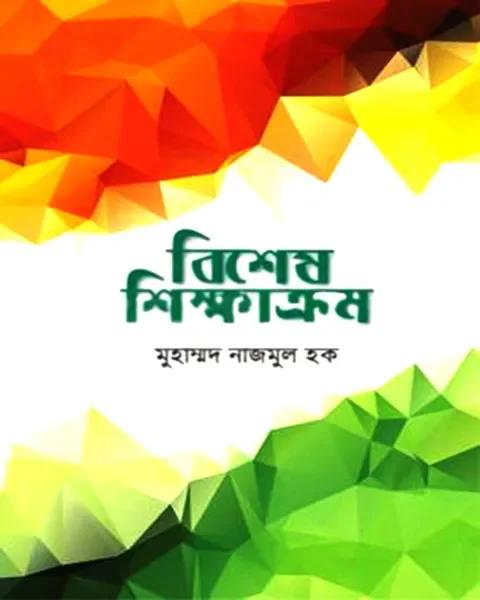 বিশেষ শিক্ষাক্রম