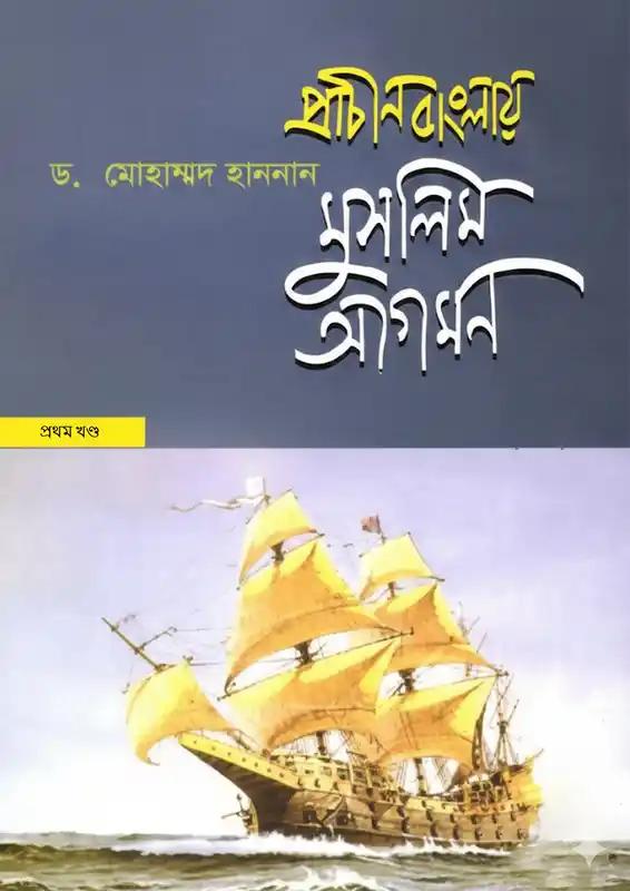 প্রাচীন বাংলায় মুসলিম আগমন - প্রথম খণ্ড