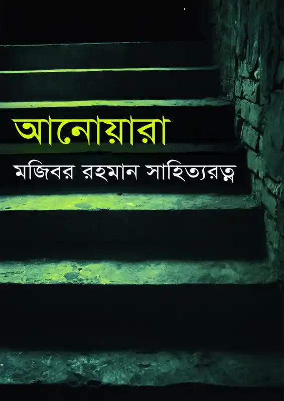 আনোয়ারা
