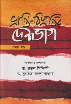 ভ্রান্তি-বিভ্রান্তির দেশভাগ - প্রথম খণ্ড