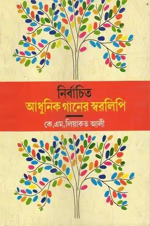নির্বাচিত আধুনিক গানের স্বরলিপি