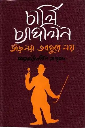 চার্লি চ্যাপলিন ভাঁড় নয় ভবঘুরে নয়