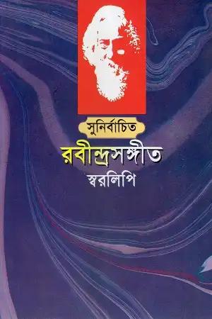 সুনির্বাচিত রবীন্দ্র সংগীত স্বরলিপি