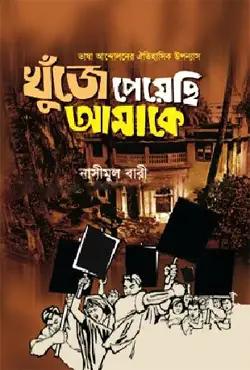 খুঁজে পেয়েছি আমাকে