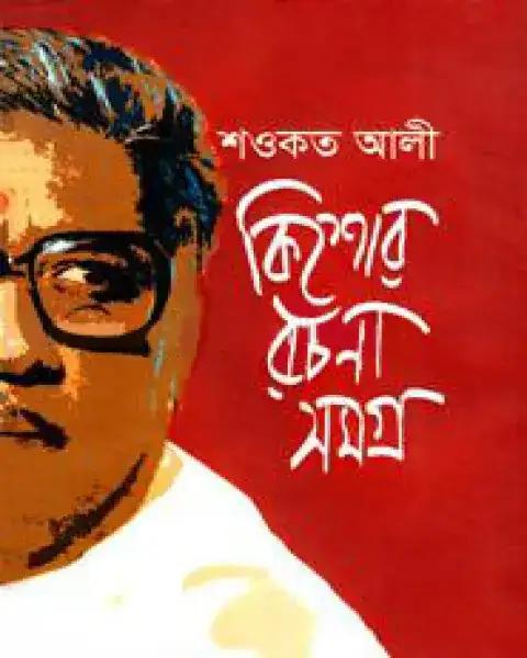 কিশোর রচনা সমগ্র