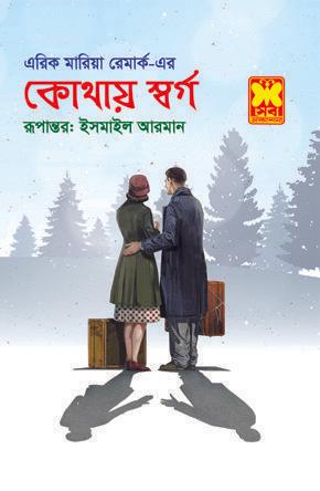 কোথায় স্বর্গ