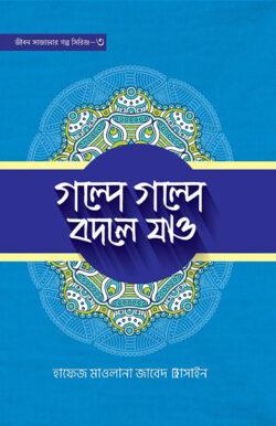 গল্পে গল্পে বদলে যাও- ৩