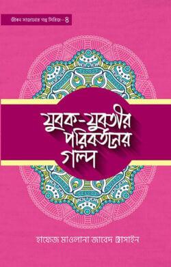যুবক যুবতীর পরিবর্তনের গল্প- ৫