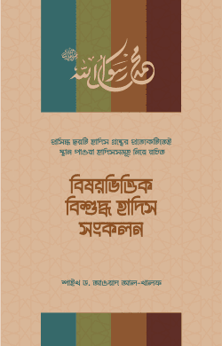 বিষয়ভিত্তিক বিশুদ্ধ হাদিস সংকলন