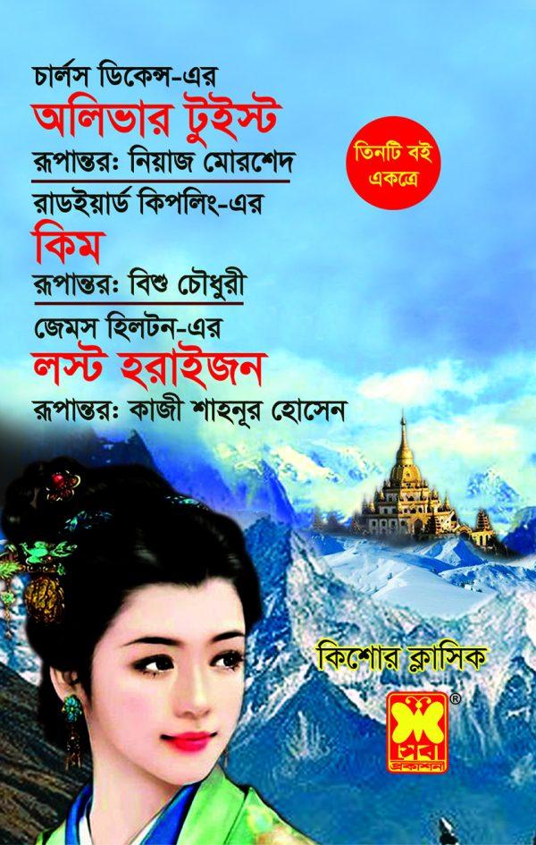 অলিভার টুইস্ট+কিম+লস্ট হরাইজন