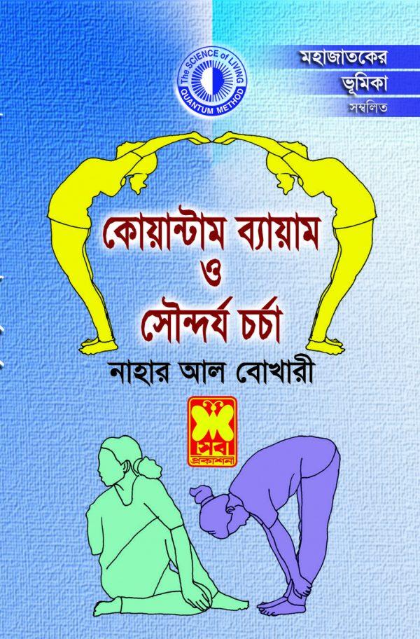 রোগ নিরাময়ে কোয়ান্টাম ব্যায়াম ও সৌন্দর্যচর্চা