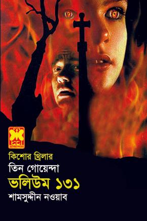 ভ: ১৩১ ভয়-ভুতুড়ে+আসল-নকল+মরুদস্যু