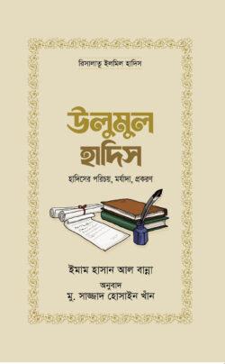 উলুমুল হাদিস