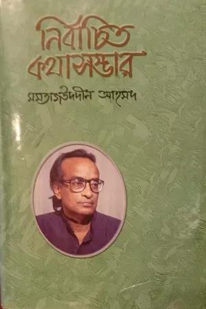 নির্বাচিত কথা সম্ভার