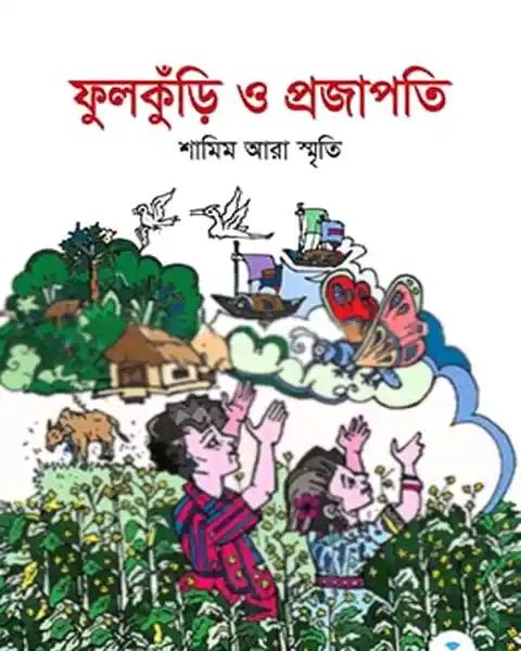 ফুলকুঁড়ি ও প্রজাপতি