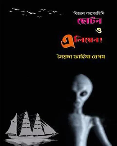 বিজ্ঞান কল্পকাহিনি ছোটন ও এলিয়েন