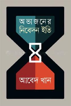 অভাজনের নিবেদন ইতি