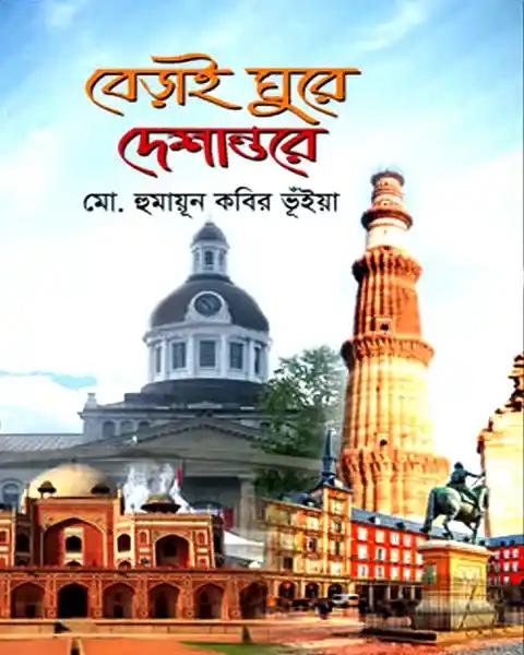 বেড়াই ঘুরে দেশান্তরে