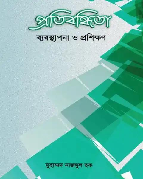 প্রতিবন্ধিতা-ব্যবস্থাপনা ও প্রশিক্ষণ
