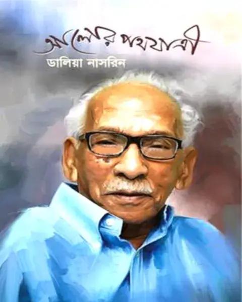 আলোর পথযাত্রী