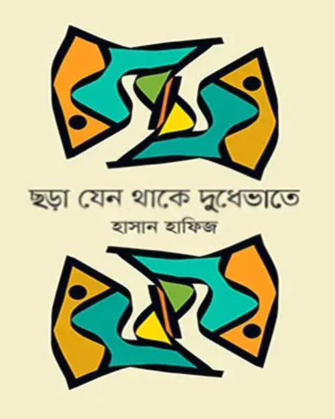 ছড়া যেন থাকে দুধেভাতে