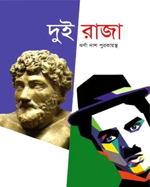 দুই রাজা