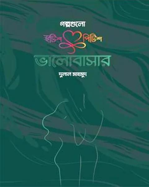 গল্পগুলো ইটিশ পিটিশ ভালোবাসার