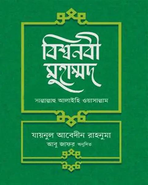 বিশ্বনবি মুহাম্মদ সাল্লালাহু আলাইহি ওয়াসাল্লাম
