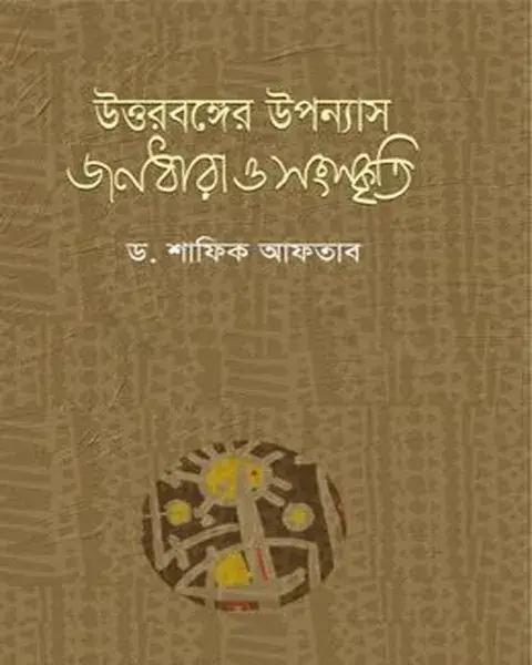 উত্তরবঙ্গের উপন্যাস জনধারা ও সংস্কৃতি