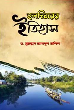 হলদিঘরের ইতিহাস