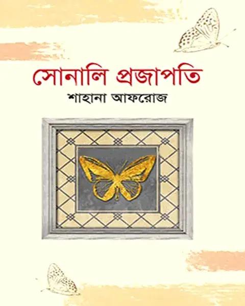 সোনালি প্রজাপতি