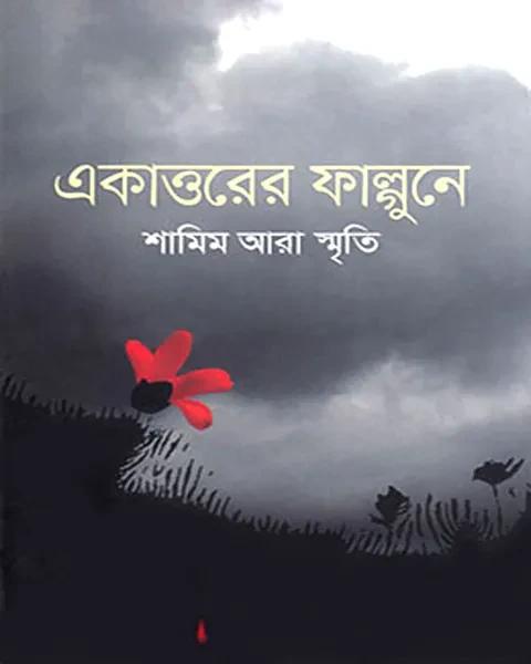 একাত্তরের ফাল্গুনে