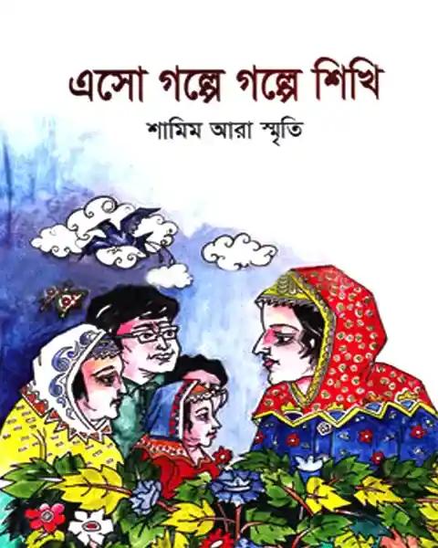 এসো গল্পে গল্পে শিখি