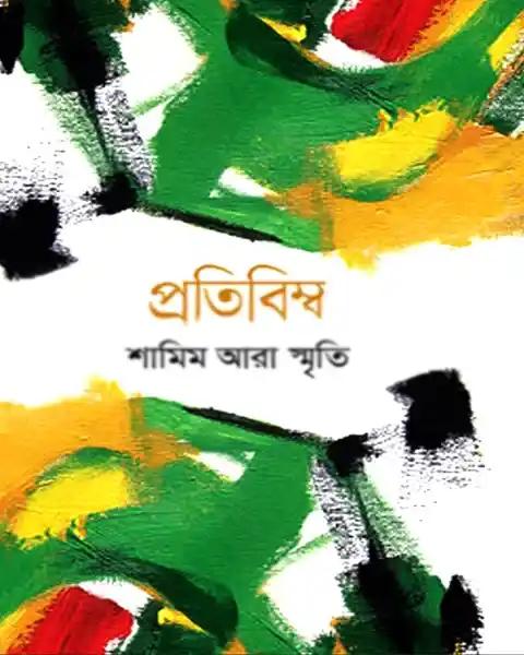 প্রতিবিম্ব