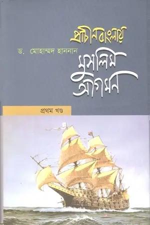 প্রাচীন বাংলায় মুসলিম আগমন নিয়ে ৩টি বই