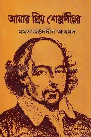 আমার প্রিয় শেক্সপীয়র