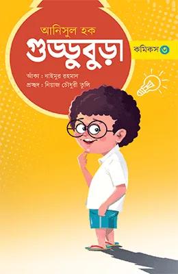 গুড্ডুবুড়া - ৫